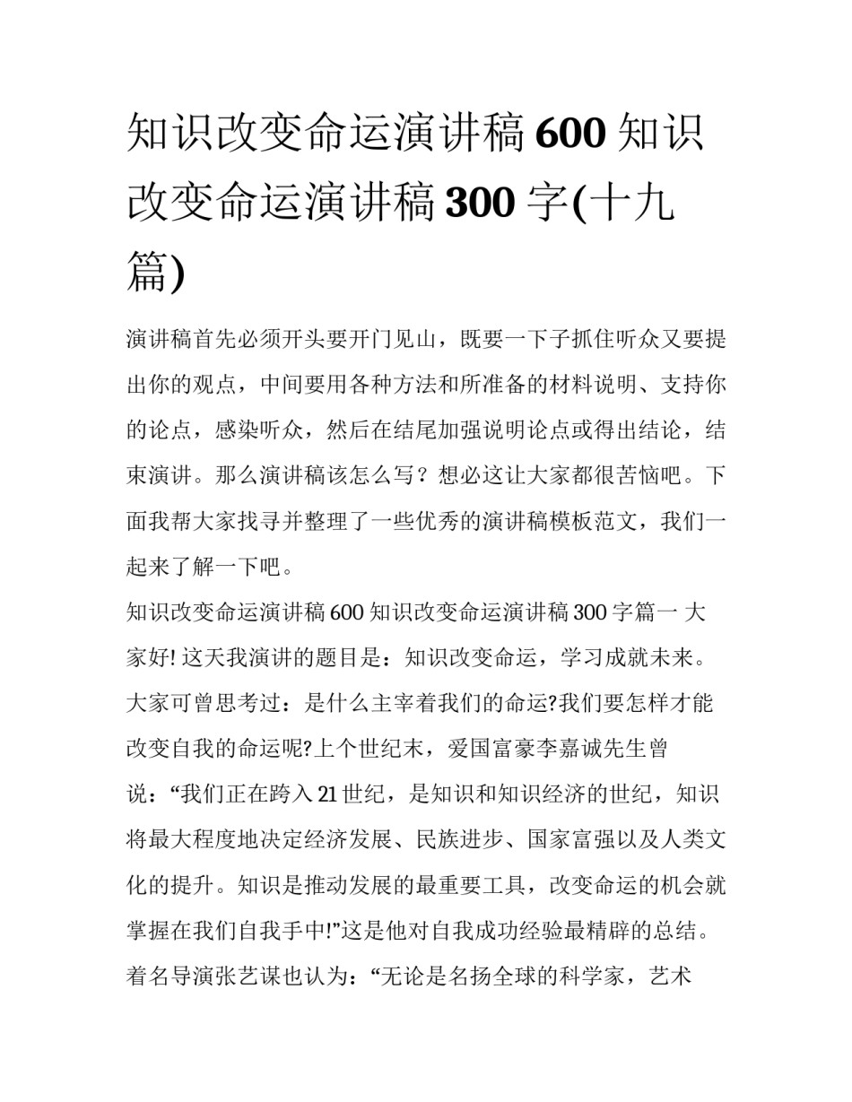 知识改变命运演讲稿600 知识改变命运演讲稿300字(十九篇)_第1页
