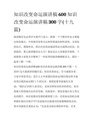 知识改变命运演讲稿600 知识改变命运演讲稿300字(十九篇)