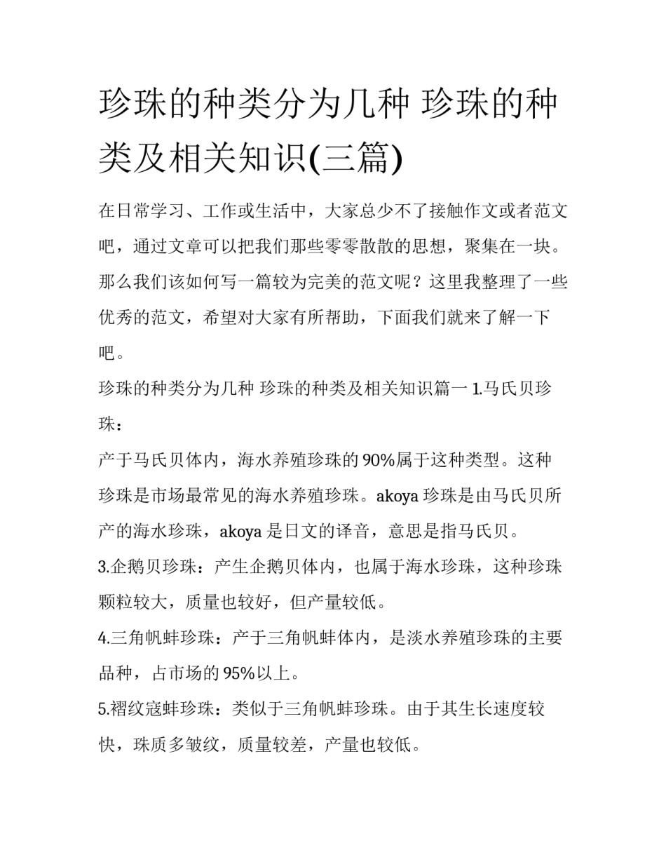 珍珠的种类分为几种 珍珠的种类及相关知识(三篇)_第1页
