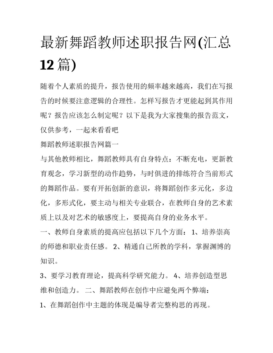 最新舞蹈教师述职报告网(汇总12篇)_第1页