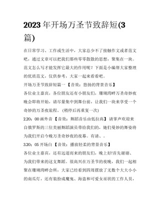 2023年开场万圣节致辞短(3篇)