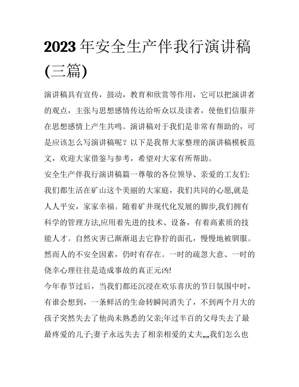 2023年安全生产伴我行演讲稿(三篇)_第1页