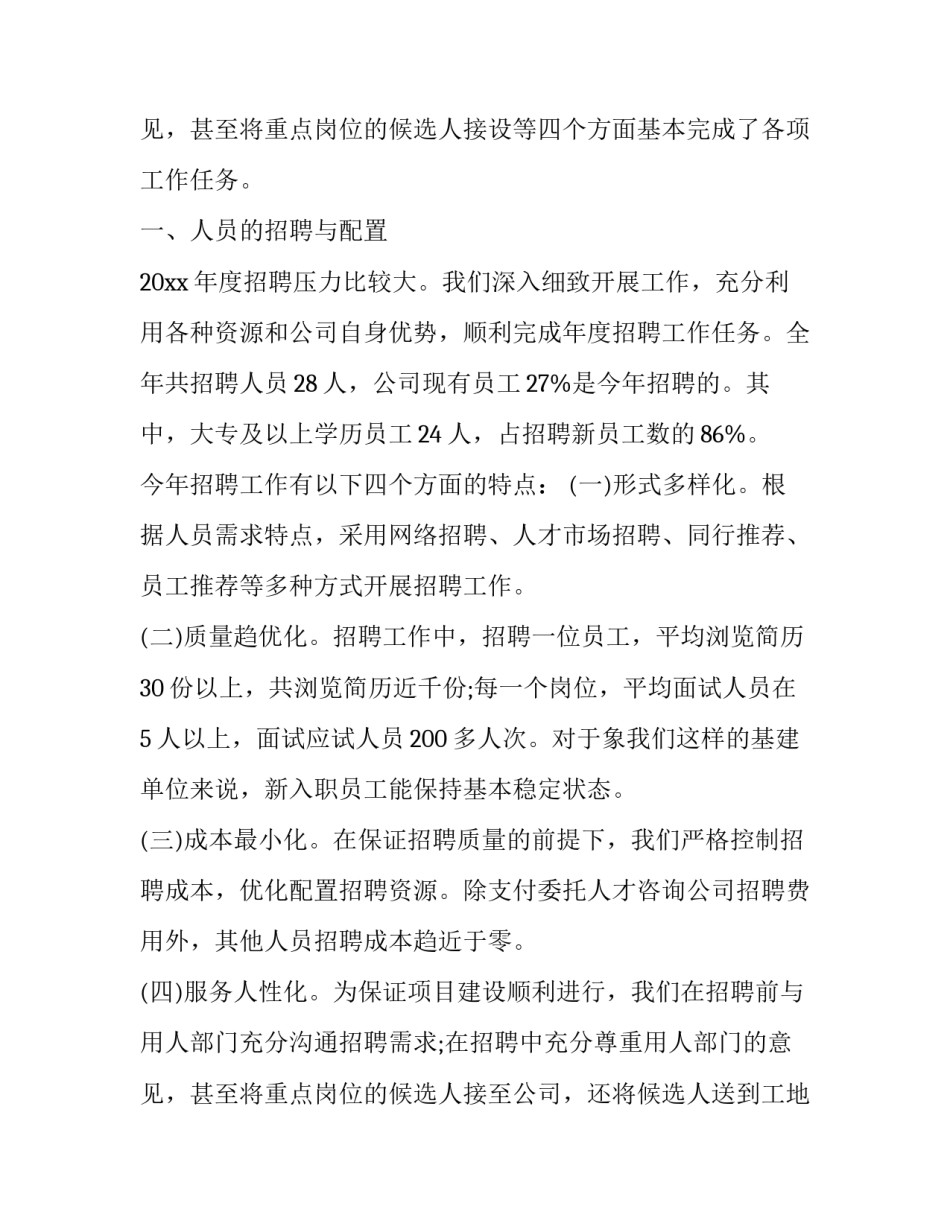 最新人力资源部个人工作总结和计划 个人人力资源部工作总结(精选10篇)_第3页