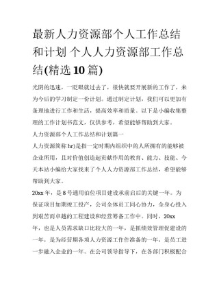 最新人力资源部个人工作总结和计划 个人人力资源部工作总结(精选10篇)
