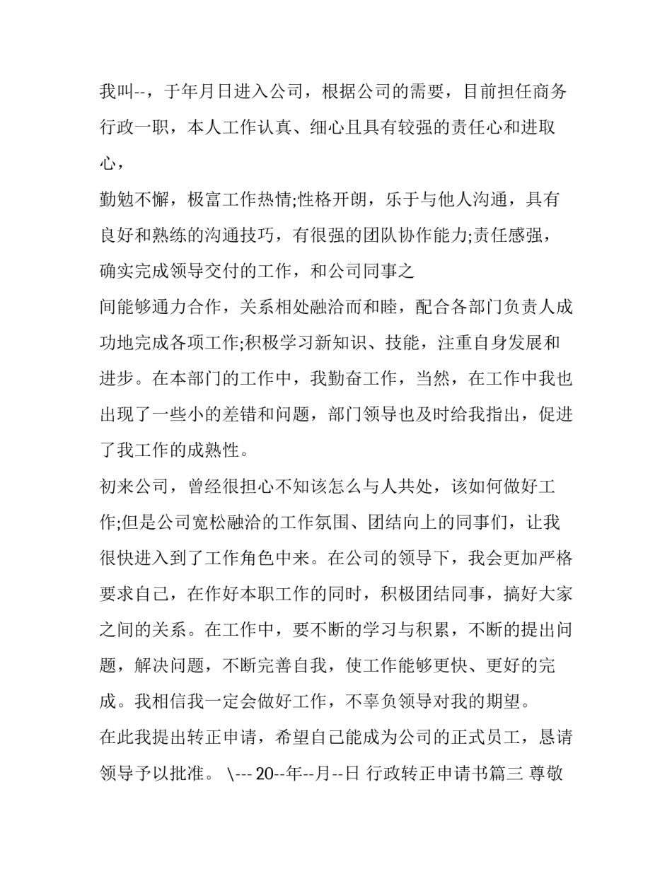 行政转正申请书(优秀11篇)_第3页