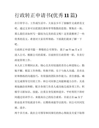 行政转正申请书(优秀11篇)