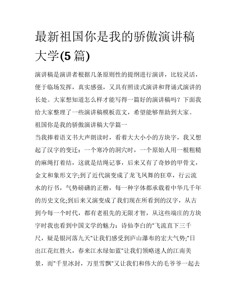 最新祖国你是我的骄傲演讲稿大学(5篇)_第1页