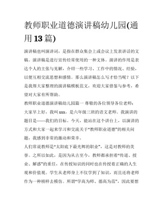 教师职业道德演讲稿幼儿园(通用13篇)
