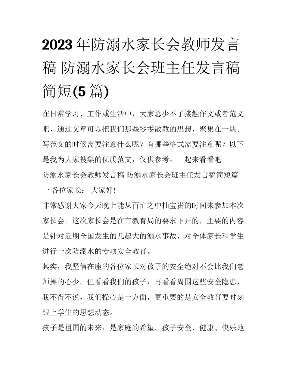 2023年防溺水家长会教师发言稿 防溺水家长会班主任发言稿简短(5篇)_第1页