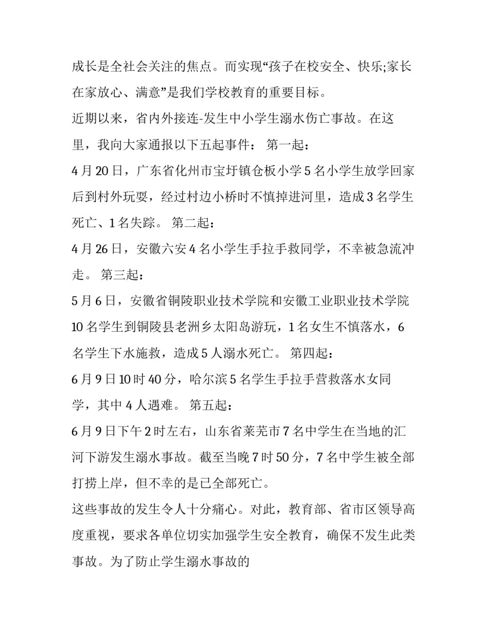 2023年防溺水家长会教师发言稿 防溺水家长会班主任发言稿简短(5篇)_第2页