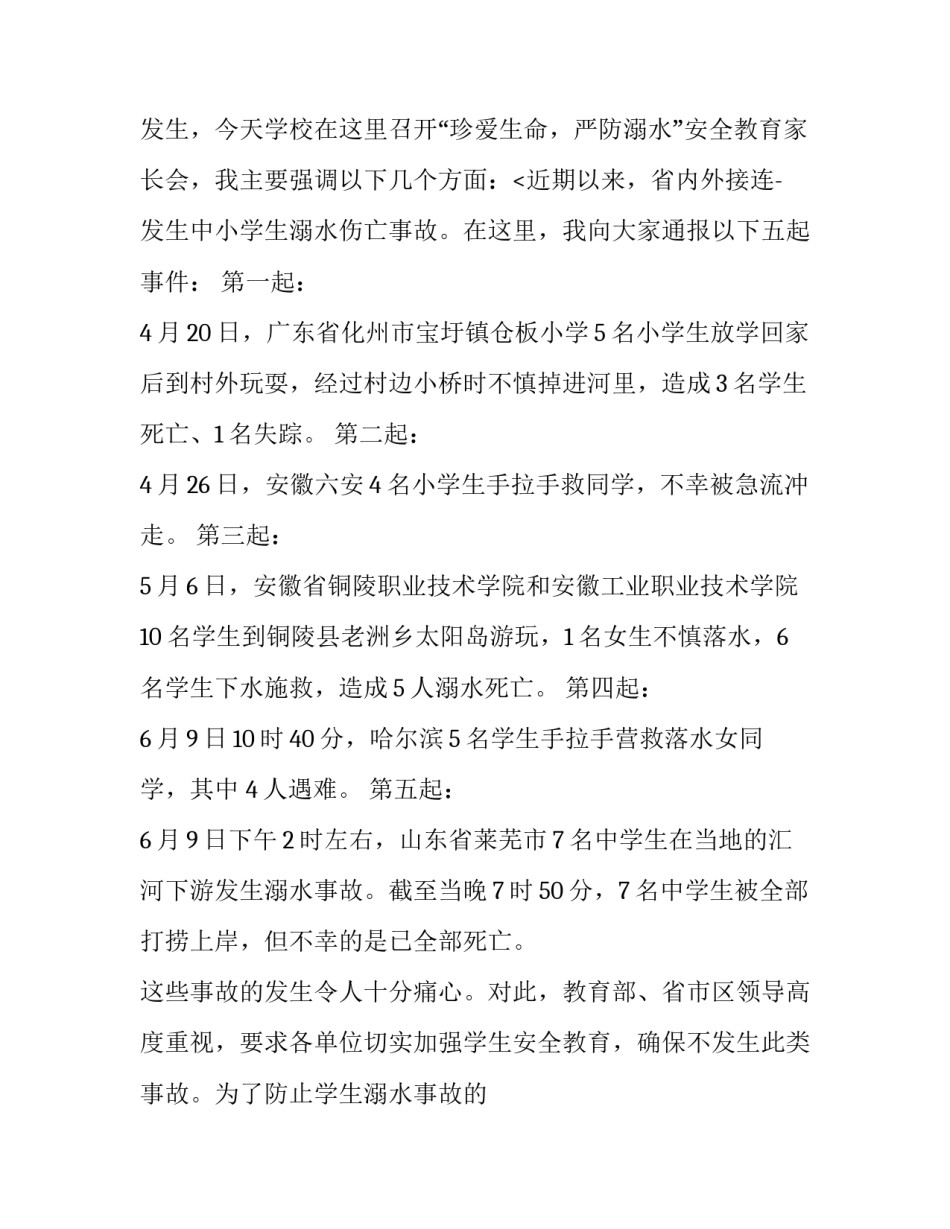 2023年防溺水家长会教师发言稿 防溺水家长会班主任发言稿简短(5篇)_第3页