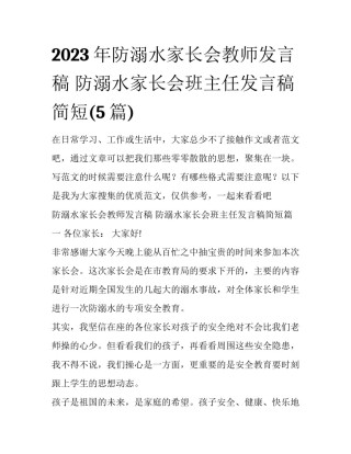 2023年防溺水家长会教师发言稿 防溺水家长会班主任发言稿简短(5篇)