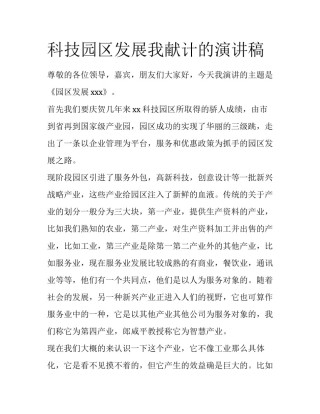 科技园区发展我献计的演讲稿
