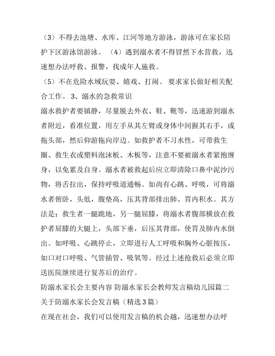 最新防溺水家长会主要内容 防溺水家长会教师发言稿幼儿园(五篇)_第2页