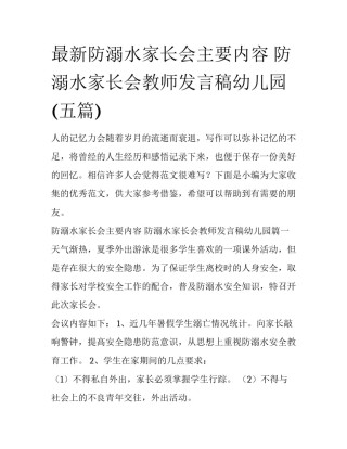 最新防溺水家长会主要内容 防溺水家长会教师发言稿幼儿园(五篇)