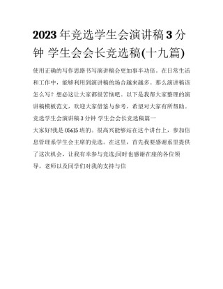 2023年竞选学生会演讲稿3分钟 学生会会长竞选稿(十九篇)