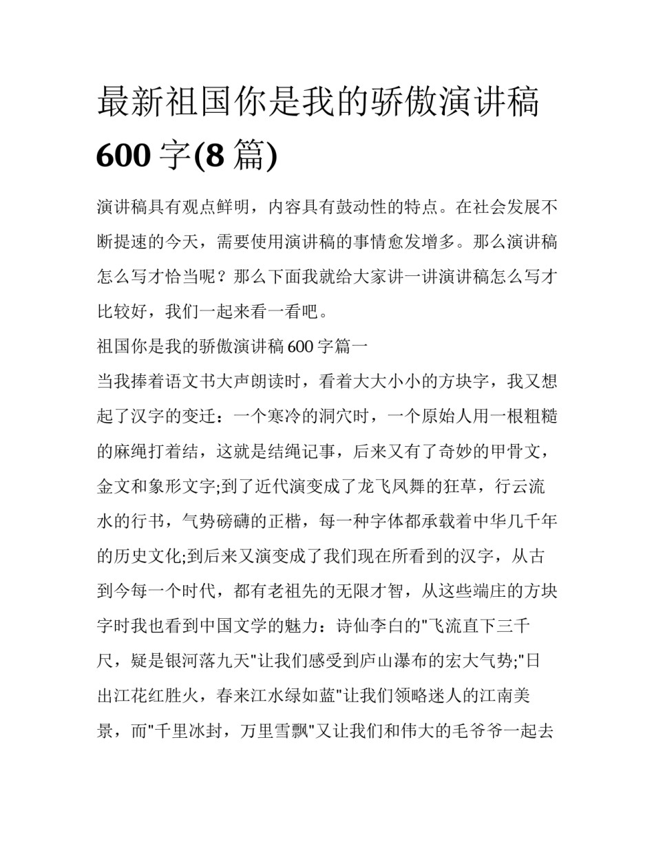 最新祖国你是我的骄傲演讲稿600字(8篇)_第1页