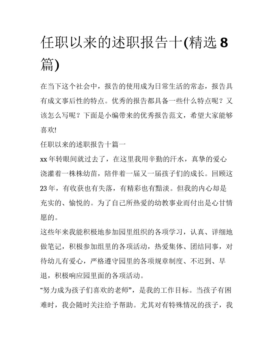 任职以来的述职报告十(精选8篇)_第1页