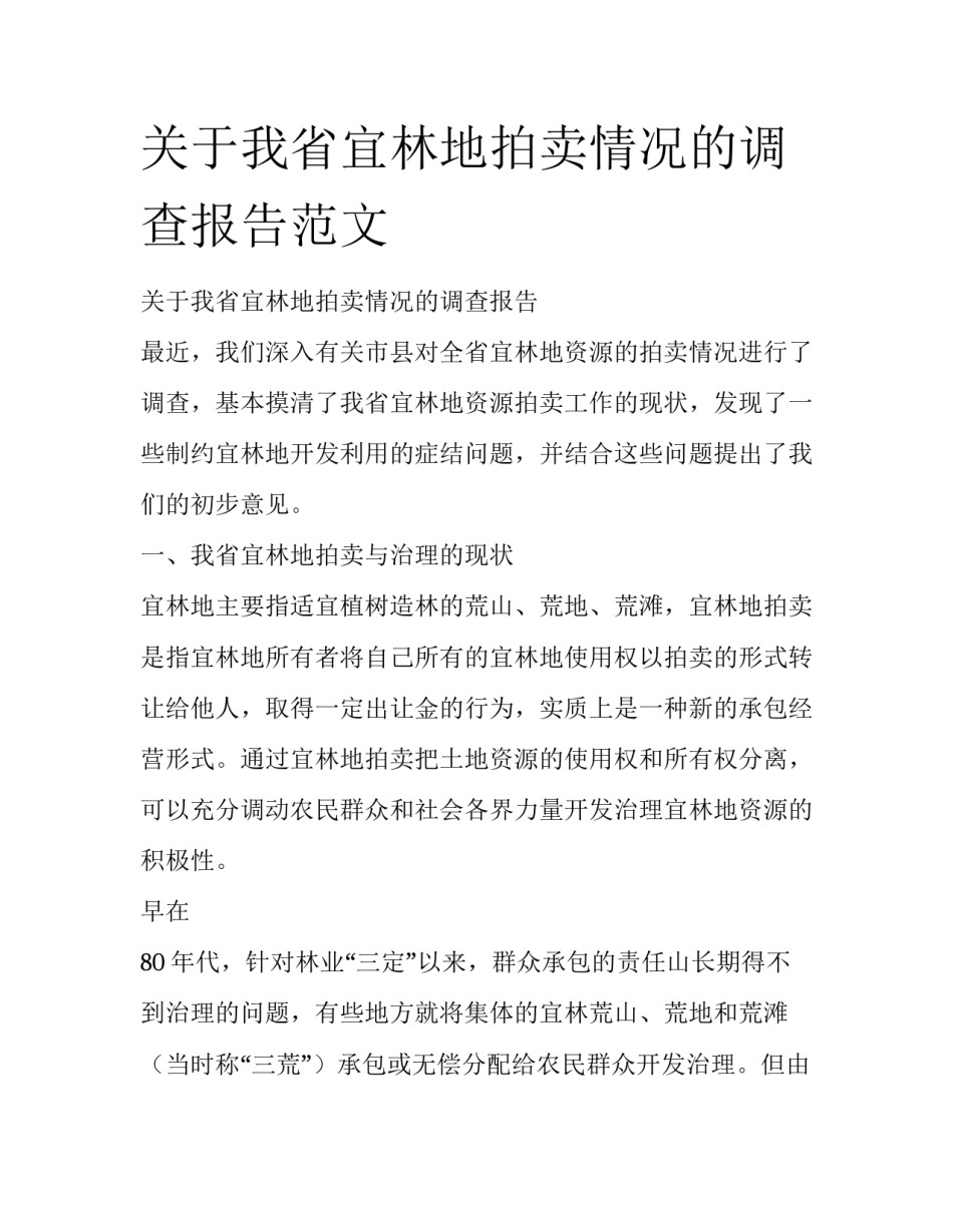 关于我省宜林地拍卖情况的调查报告范文_第1页