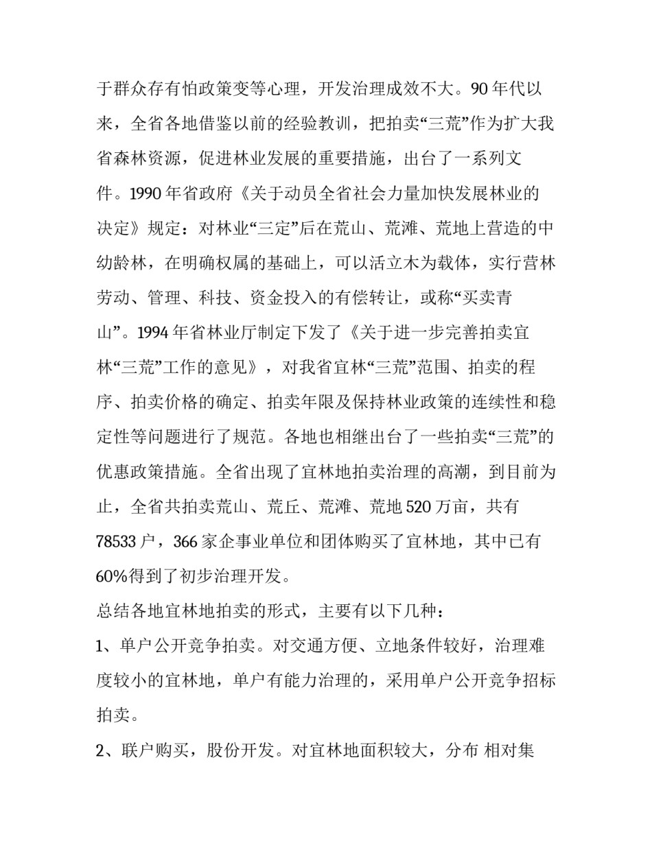 关于我省宜林地拍卖情况的调查报告范文_第2页