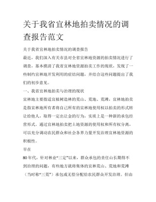 关于我省宜林地拍卖情况的调查报告范文