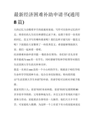 最新经济困难补助申请书(通用8篇)