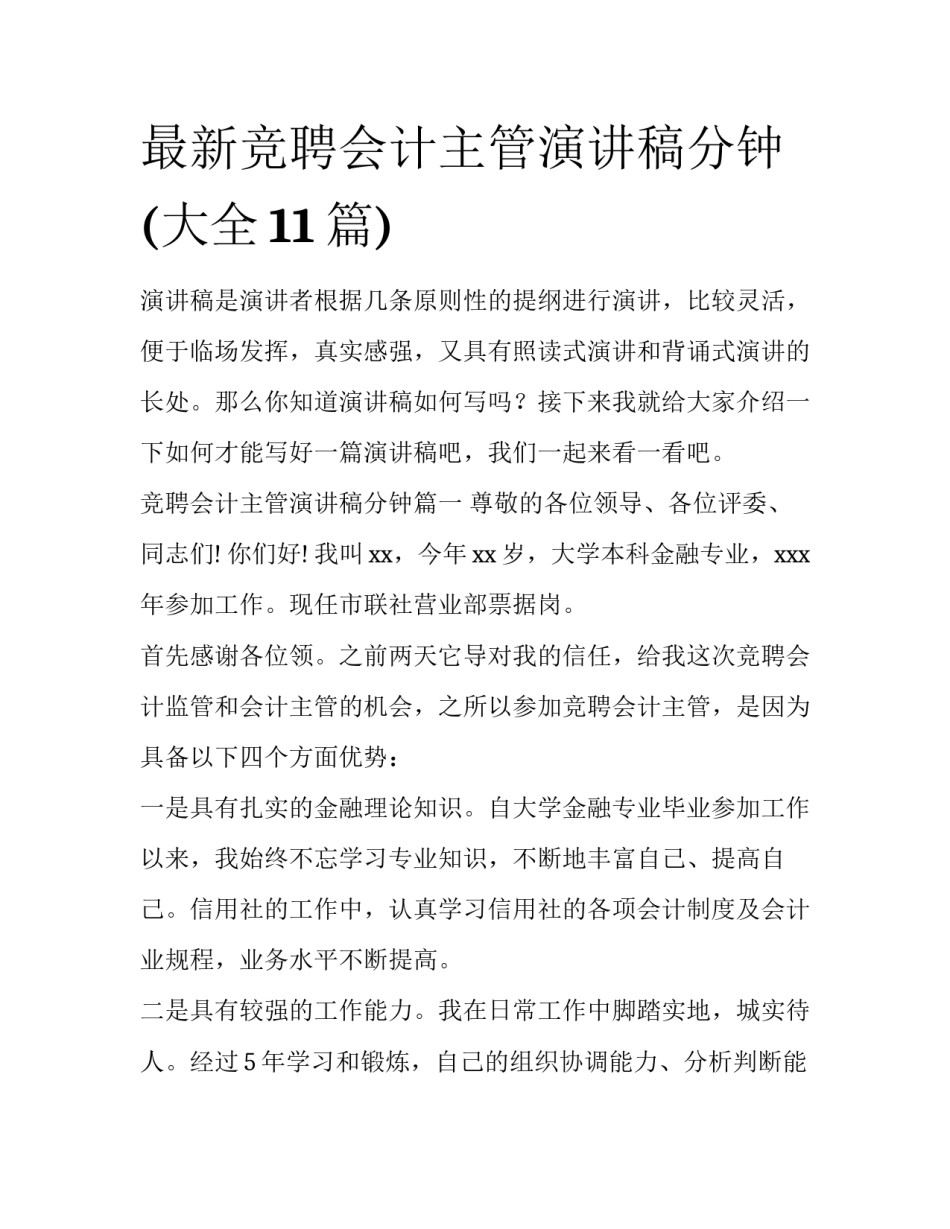 最新竞聘会计主管演讲稿分钟(大全11篇)_第1页