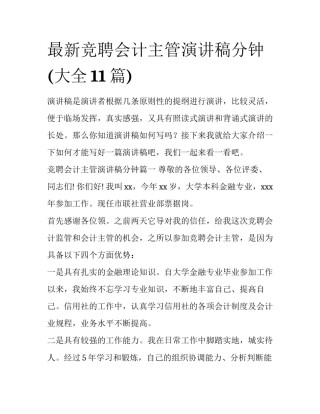 最新竞聘会计主管演讲稿分钟(大全11篇)