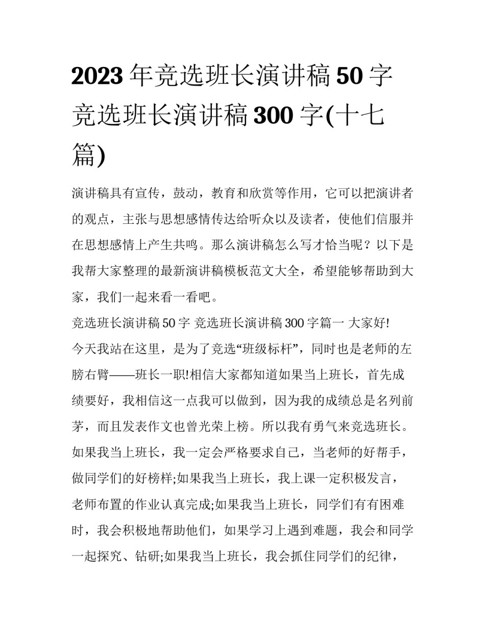 2023年竞选班长演讲稿50字 竞选班长演讲稿300字(十七篇)_第1页