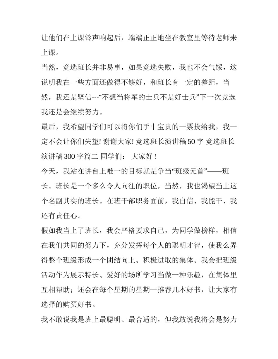 2023年竞选班长演讲稿50字 竞选班长演讲稿300字(十七篇)_第2页