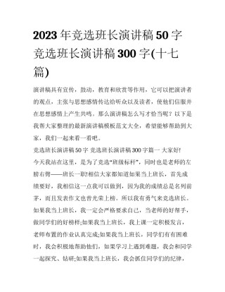 2023年竞选班长演讲稿50字 竞选班长演讲稿300字(十七篇)