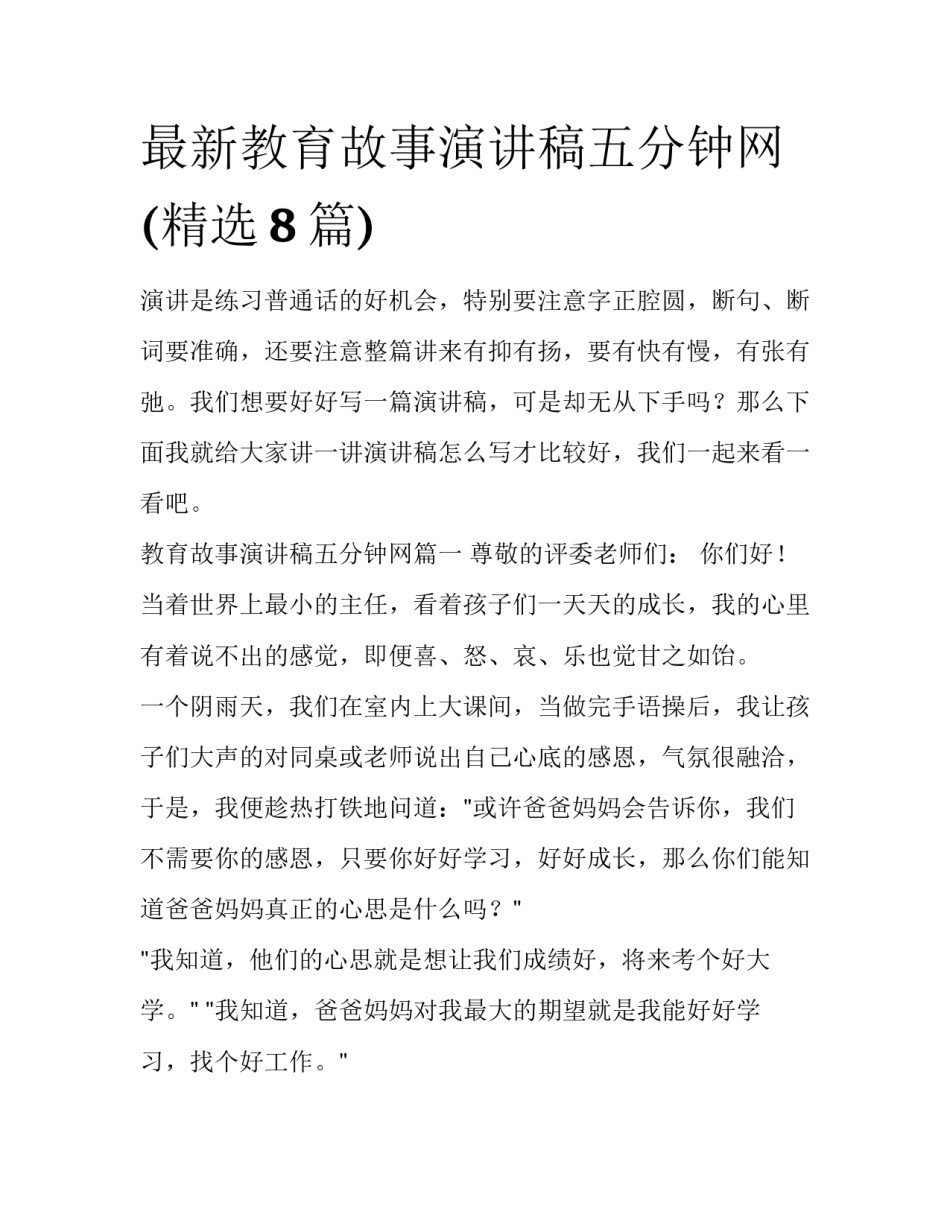 最新教育故事演讲稿五分钟网(精选8篇)_第1页