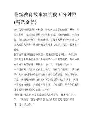 最新教育故事演讲稿五分钟网(精选8篇)