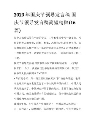 2023年国庆节领导发言稿 国庆节领导发言稿简短精辟(16篇)