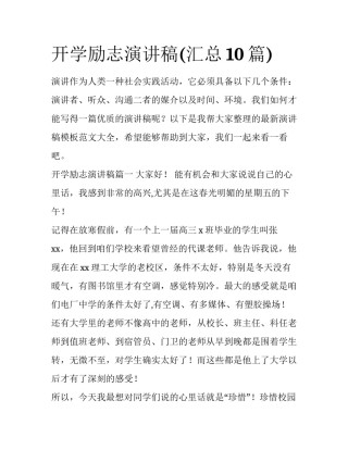 开学励志演讲稿(汇总10篇)