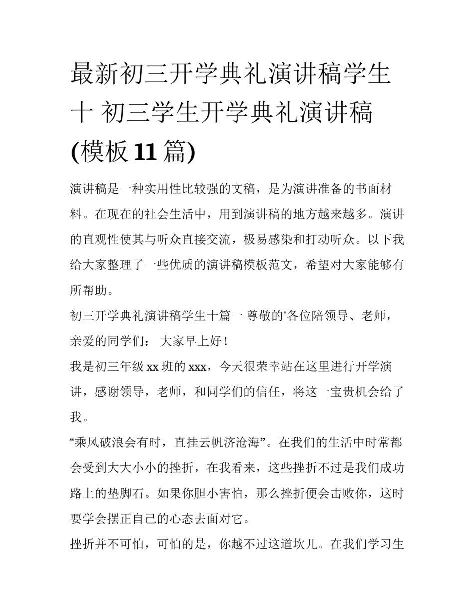 最新初三开学典礼演讲稿学生十 初三学生开学典礼演讲稿(模板11篇)_第1页