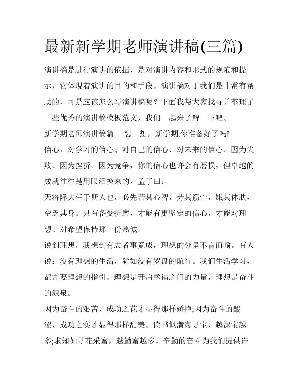 最新新学期老师演讲稿(三篇)_第1页