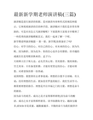 最新新学期老师演讲稿(三篇)