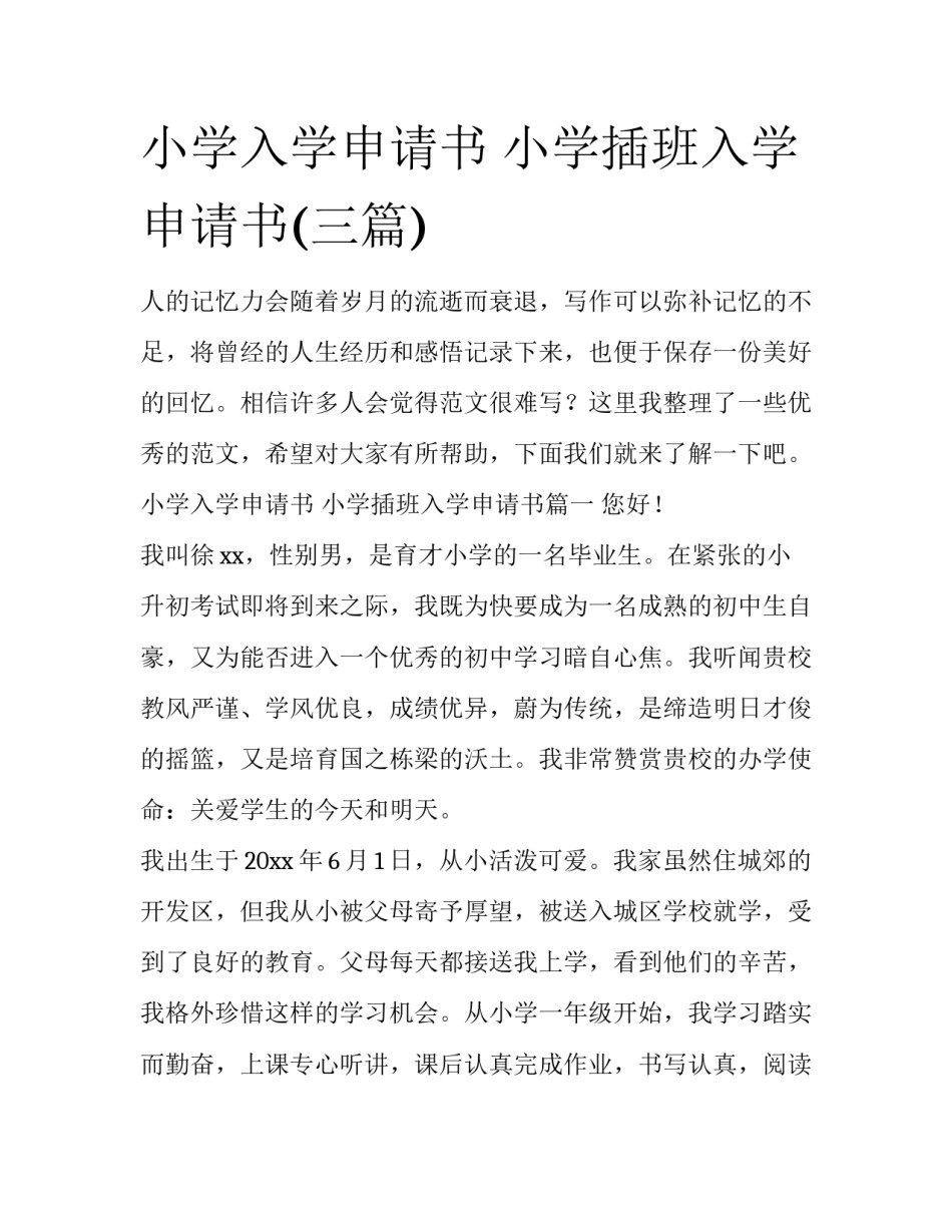 小学入学申请书 小学插班入学申请书(三篇)_第1页