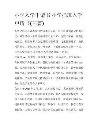 小学入学申请书 小学插班入学申请书(三篇)
