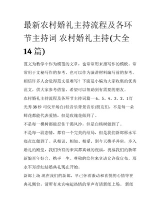 最新农村婚礼主持流程及各环节主持词 农村婚礼主持(大全14篇)