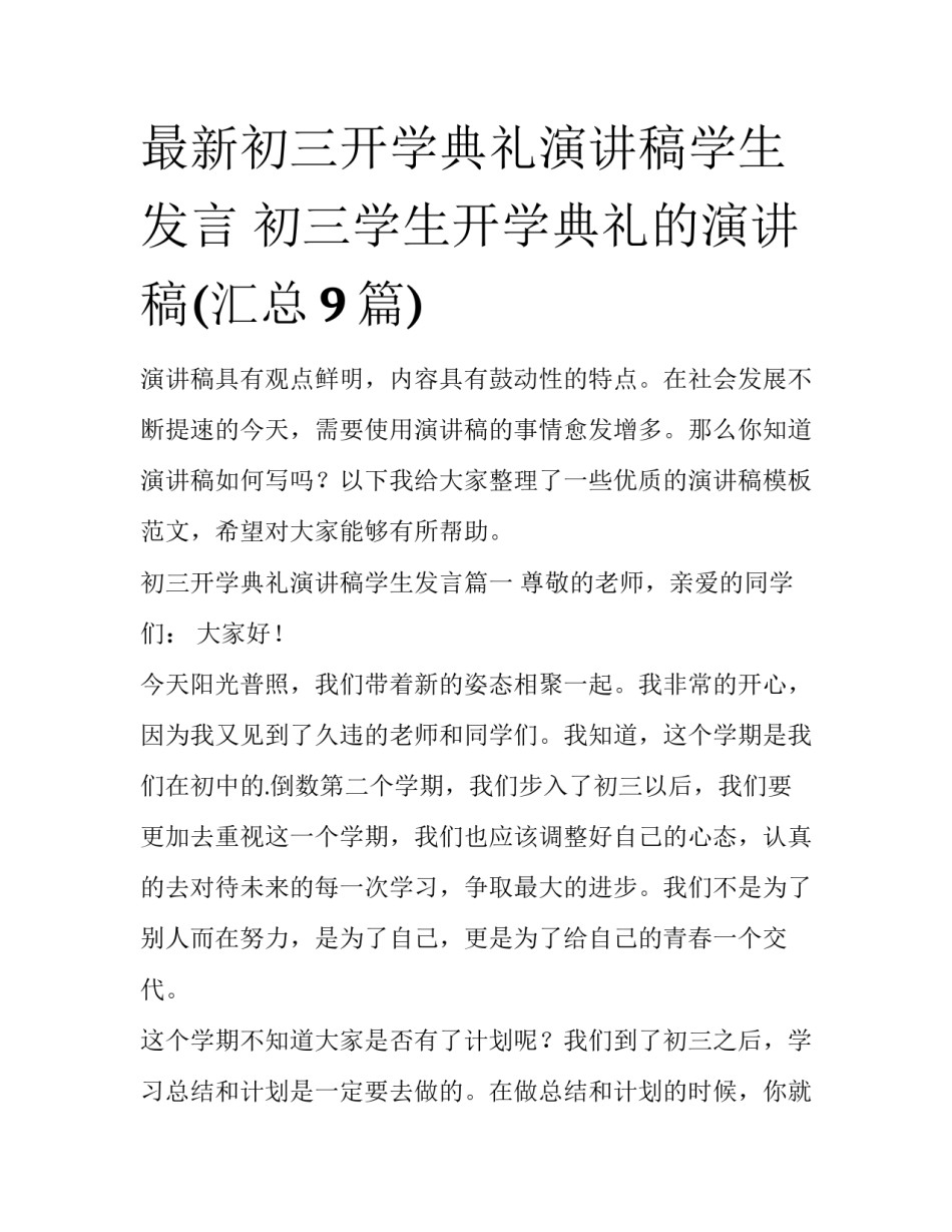 最新初三开学典礼演讲稿学生发言 初三学生开学典礼的演讲稿(汇总9篇)_第1页