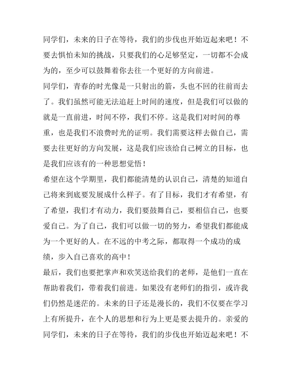 最新初三开学典礼演讲稿学生发言 初三学生开学典礼的演讲稿(汇总9篇)_第3页