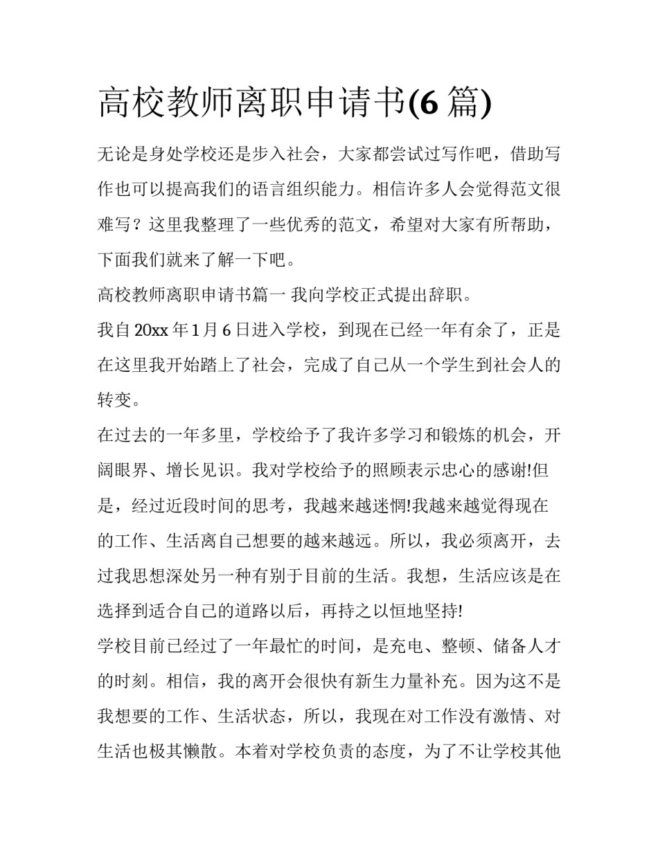 高校教师离职申请书(6篇)_第1页