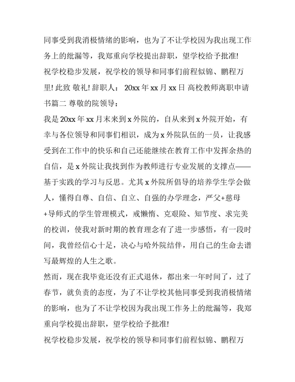 高校教师离职申请书(6篇)_第2页