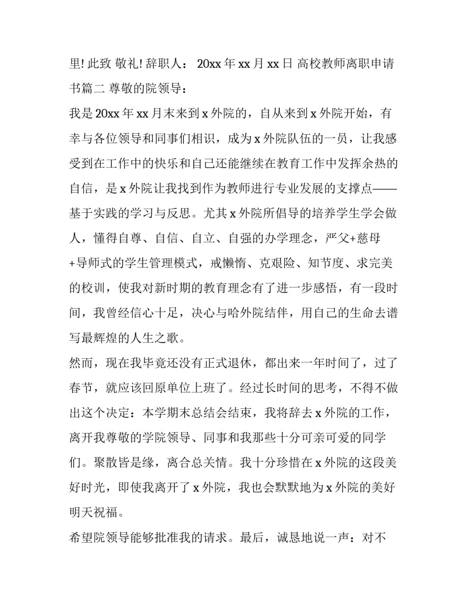 高校教师离职申请书(6篇)_第3页