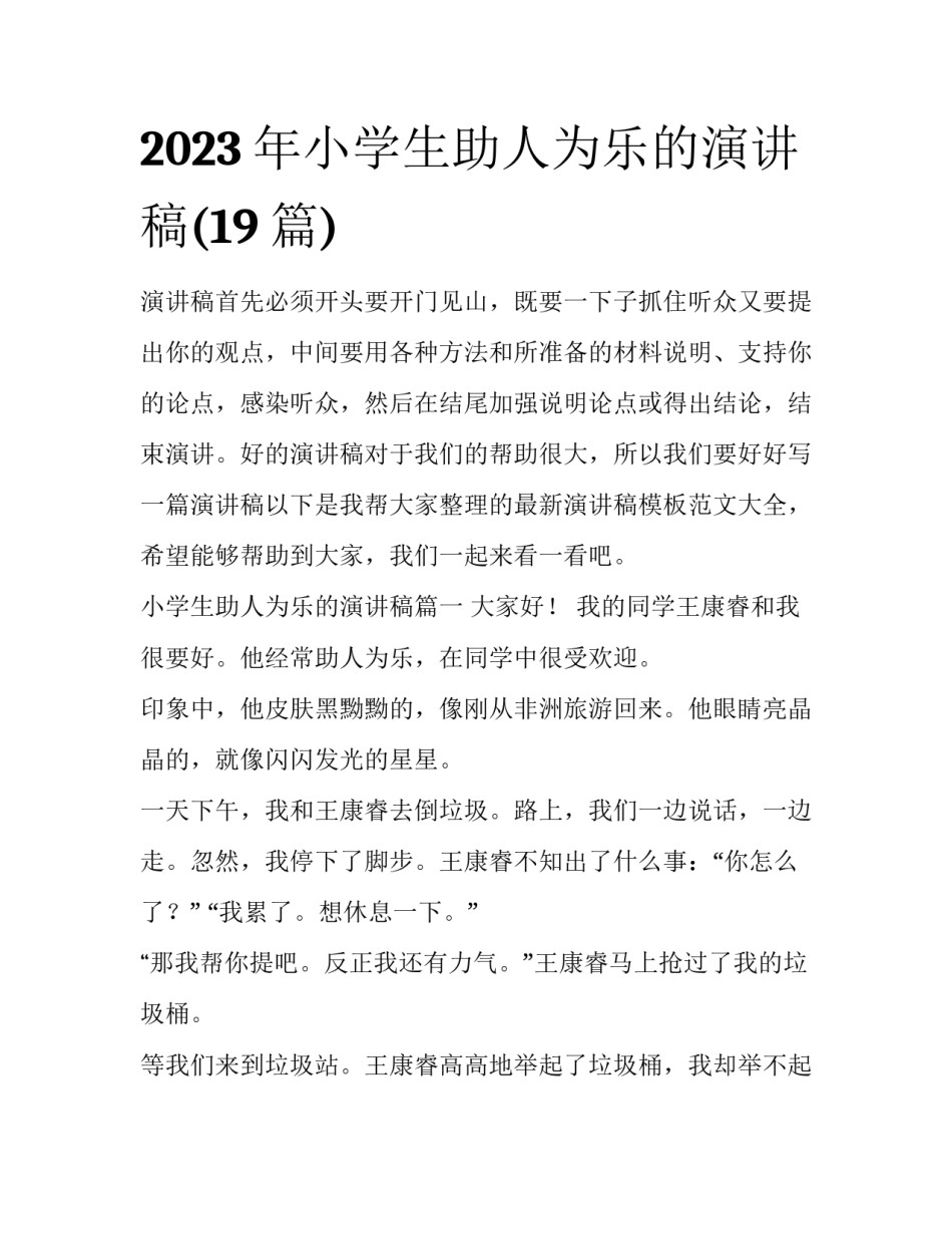 2023年小学生助人为乐的演讲稿(19篇)_第1页