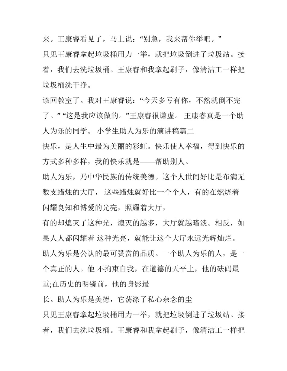 2023年小学生助人为乐的演讲稿(19篇)_第2页