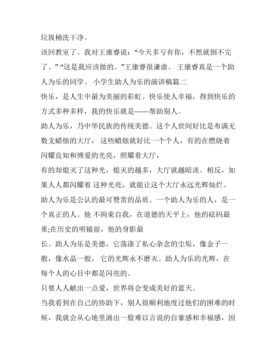 2023年小学生助人为乐的演讲稿(19篇)_第3页