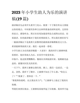 2023年小学生助人为乐的演讲稿(19篇)